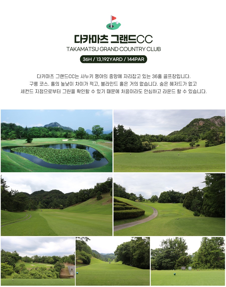 다카마쓰골프#골드#로얄#그랜드#신코도나미CC#신카바가와#온천골프