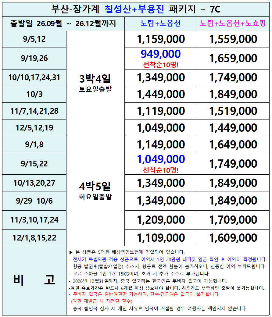 장가계 노팁노옵션 천문산 전세기 가을특가 복제