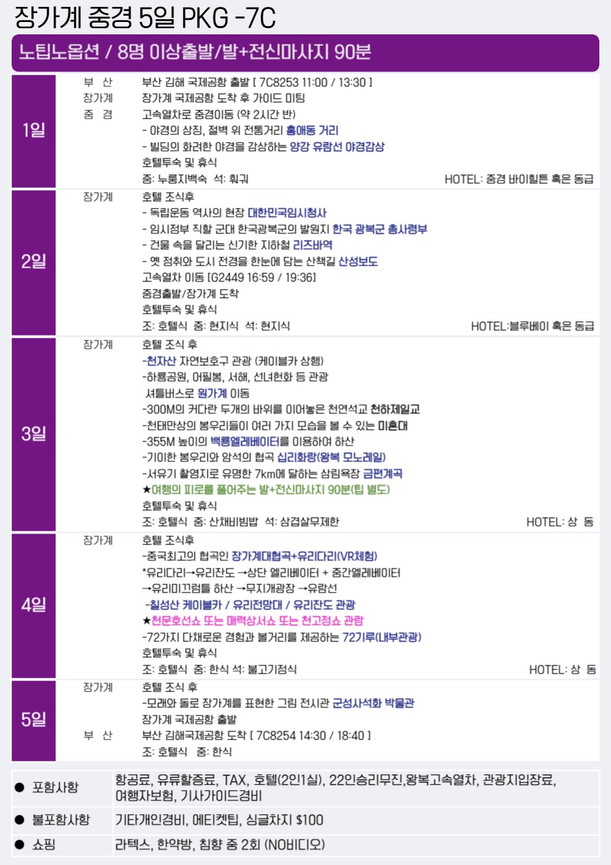 장가계 중경 홍애동 양강유람선야경 임시정부청사 천문산 노팁노옵션