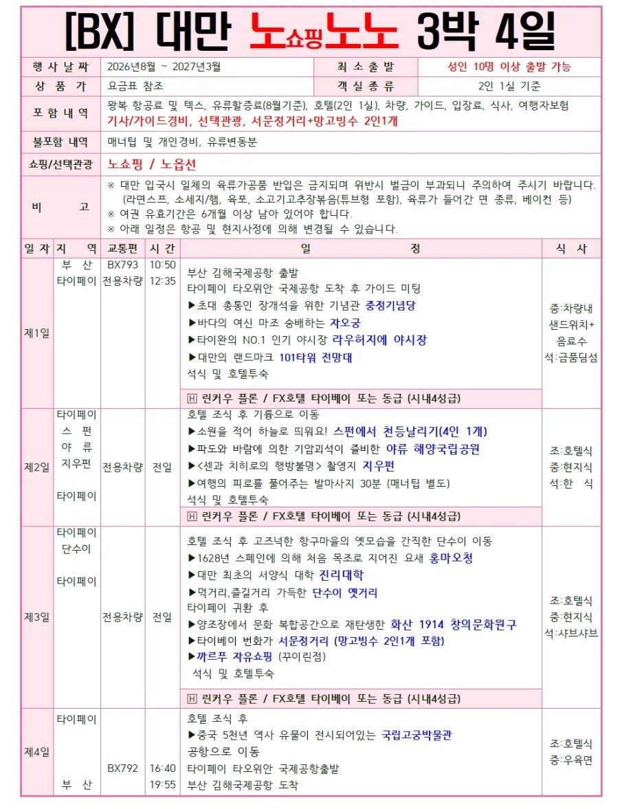 대만 타이페이 단수이 베이토우 우라이 노쇼핑 노옵션 노팁