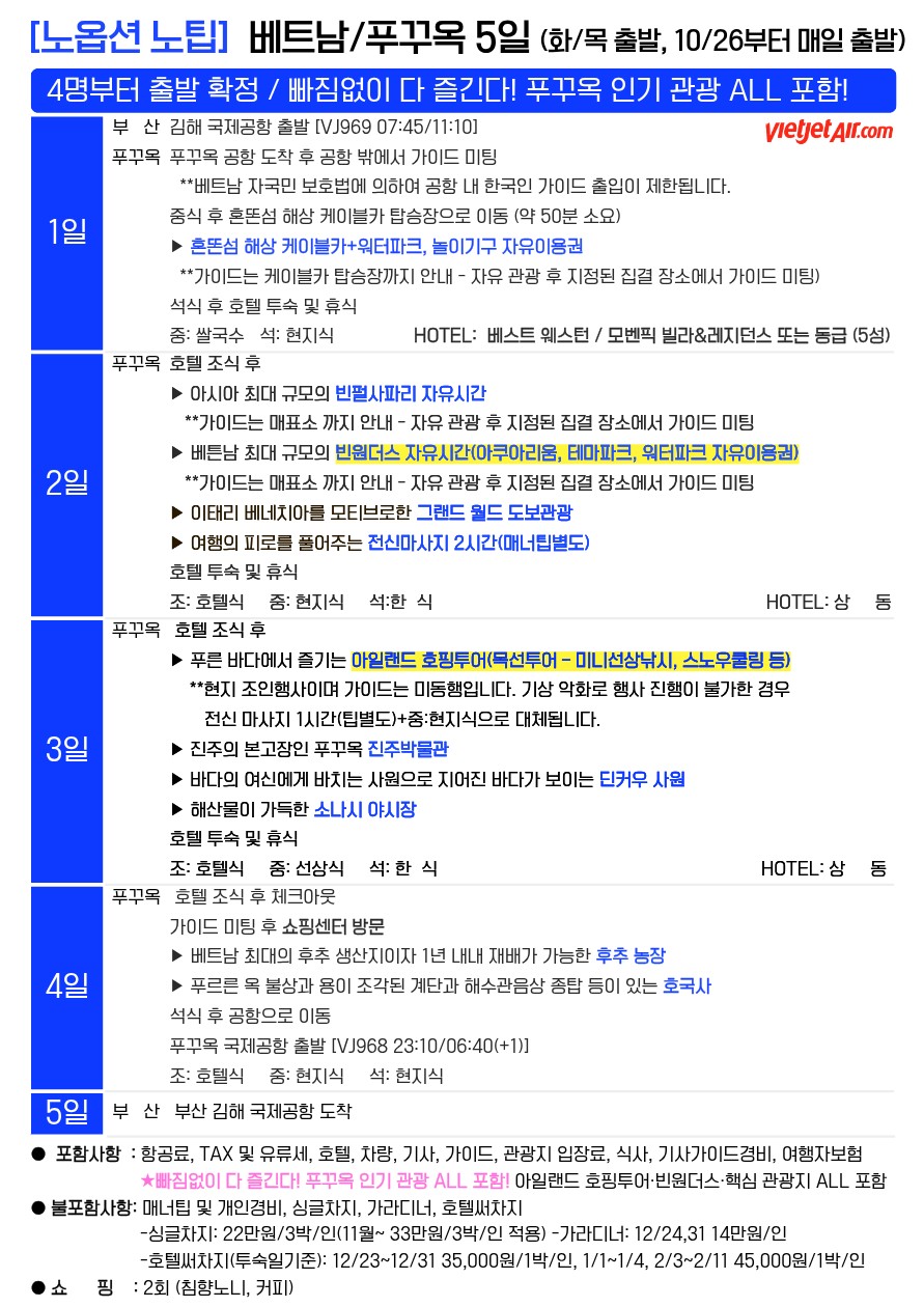 푸꾸옥 노옵션vs노옵션노팁 핵심관광 호핑투어