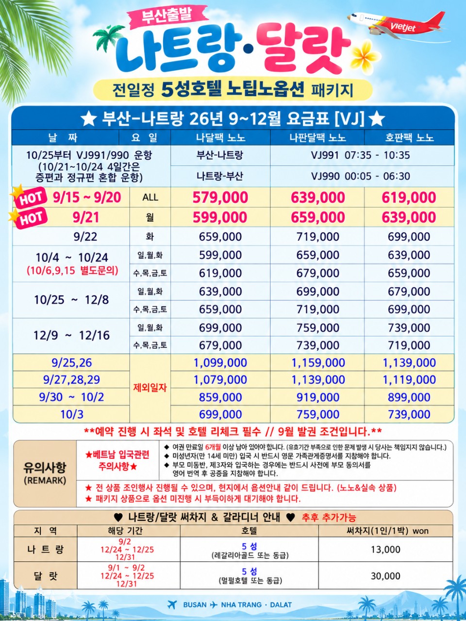 나트랑 달랏 특가 노팁노옵션 전일정 5성급호텔 오전출발