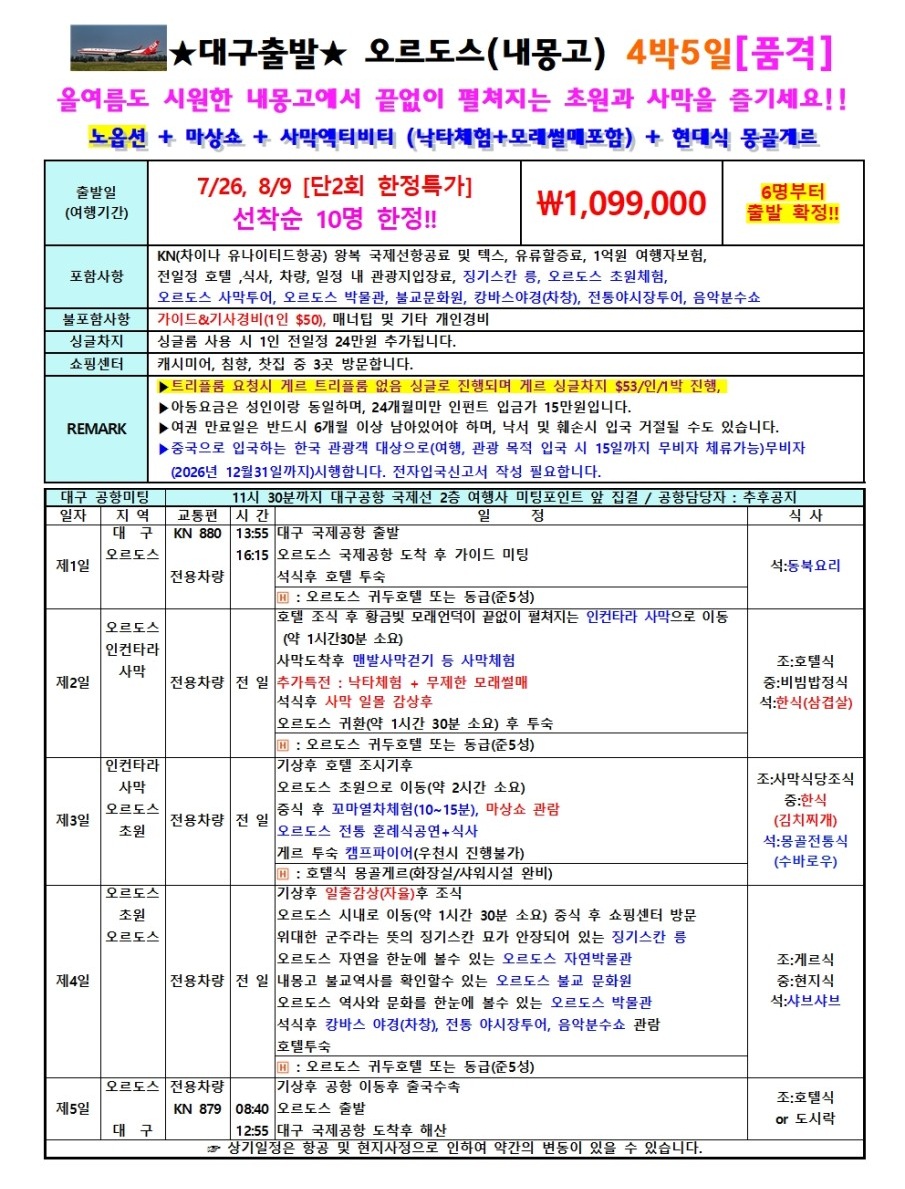 오르오스 특가 내몽고 노옵션 마상쇼 사막엑티비티 현대식게르