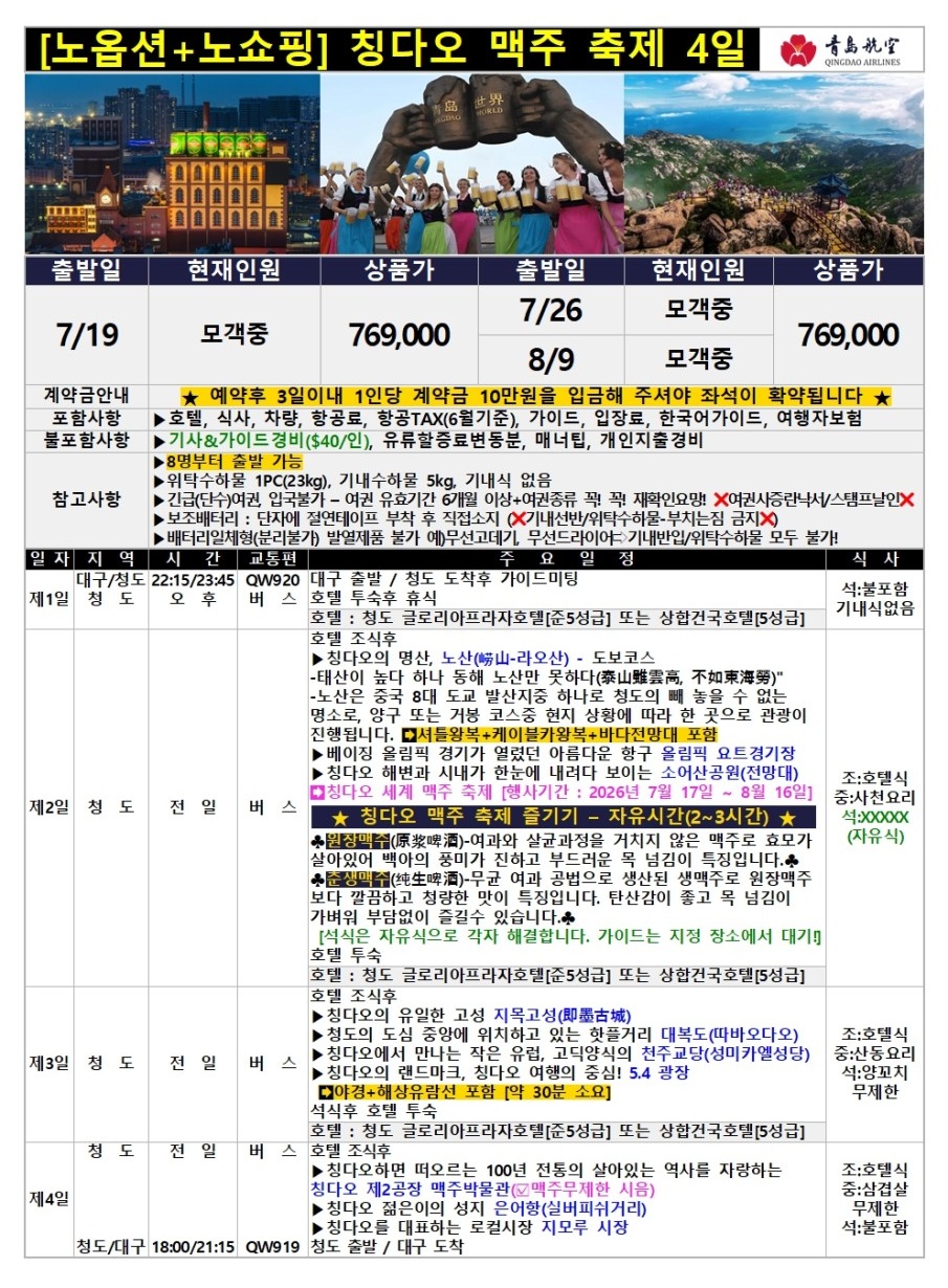 청도 맥주축제 칭다오 노옵션 노쇼핑 자유시간