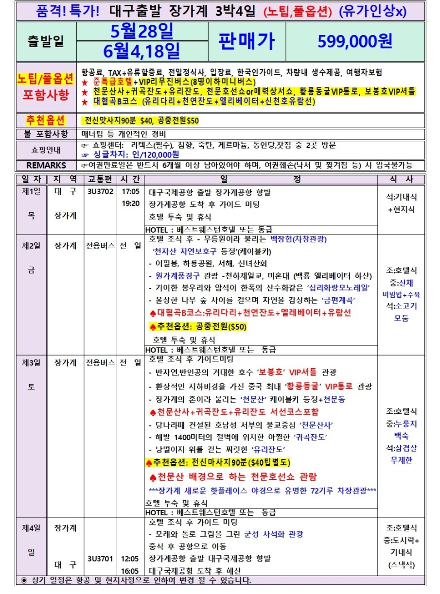 장가계#지정일#특가#노팁#풀옵션#천문산#천자산#대협곡