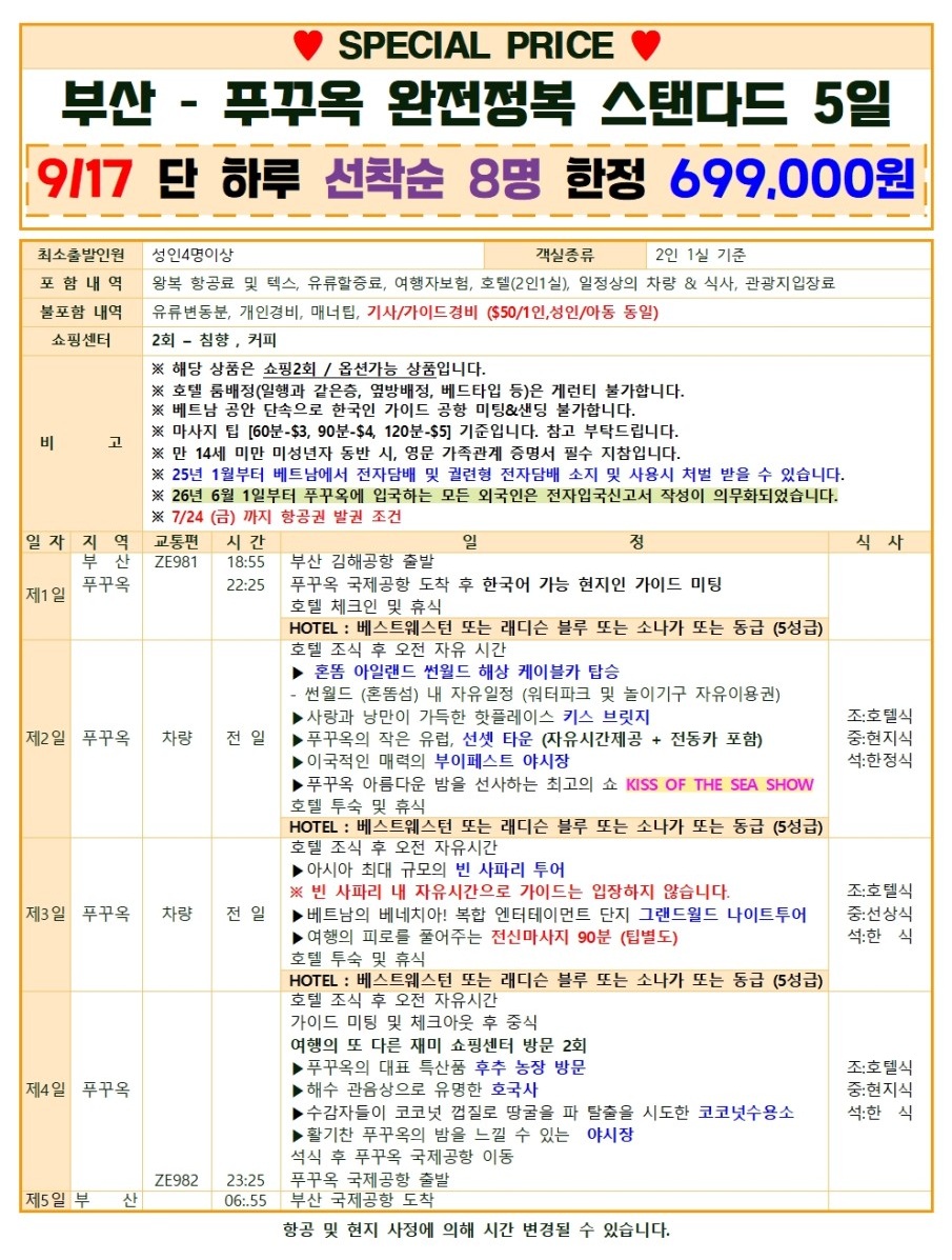 푸꾸옥 두날짜 특가 완전정복 스텐다드 5성급호텔 노옵션