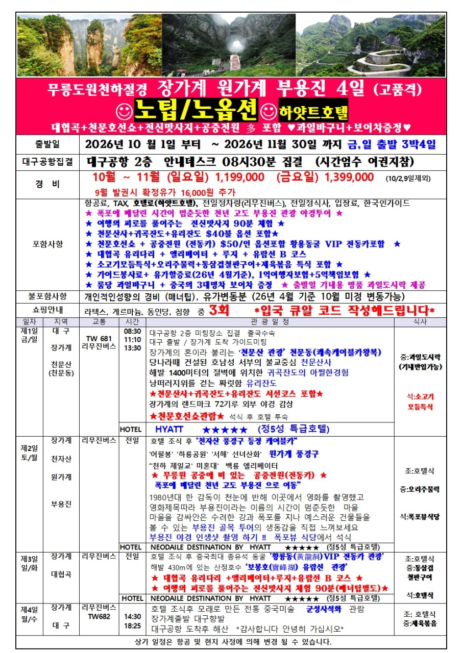 장가계 부용진 하얏트호텔 특급호텔급 노팁노옵션