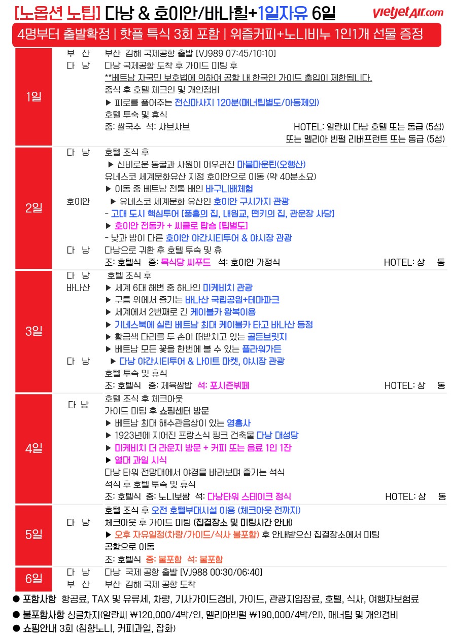 다낭 호이안 노팁노옵션vs노쇼핑 핫플레이스 3대특식 다양한특전