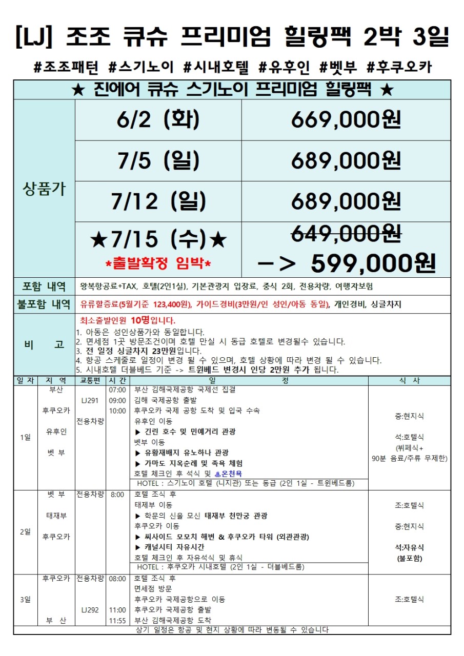 북큐슈#조조패턴#프리미엄#힐링팩#스기노이호텔#벳부#유후인#후쿠오카