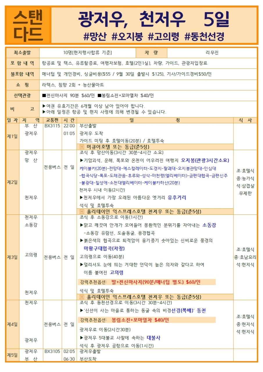 광저우 스탠다드 특가 선착순 고의령 망산 오지봉