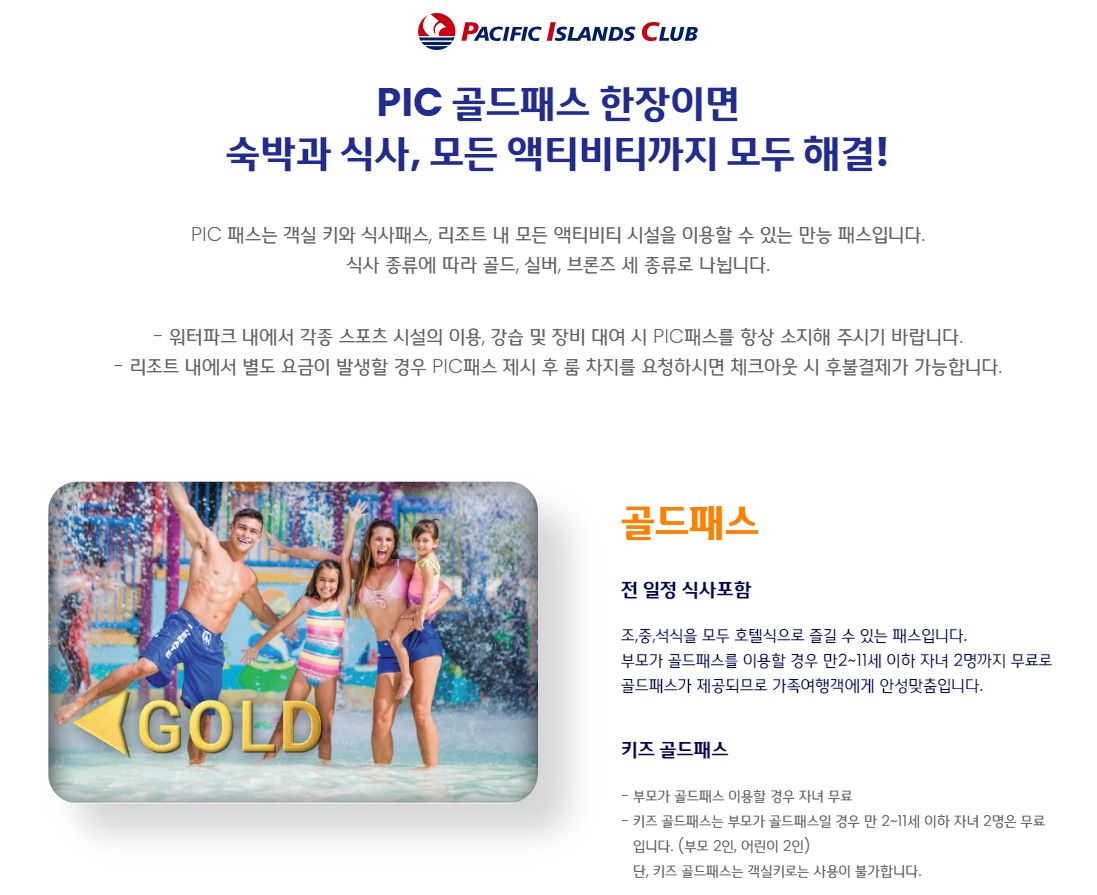 괌#PIC#골드패스#레잇체크아웃#전일정리조트식#서커스#소아반값