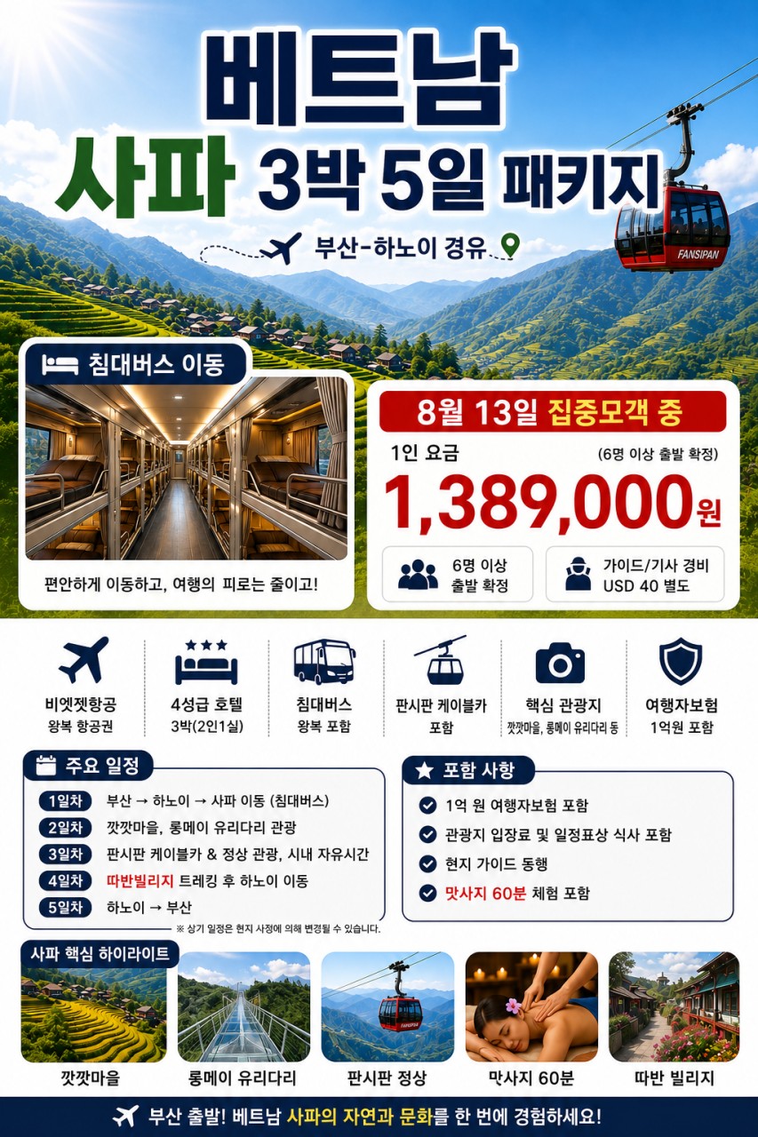 사파 하노이 침대버스 노쇼핑 노옵션 사파3박