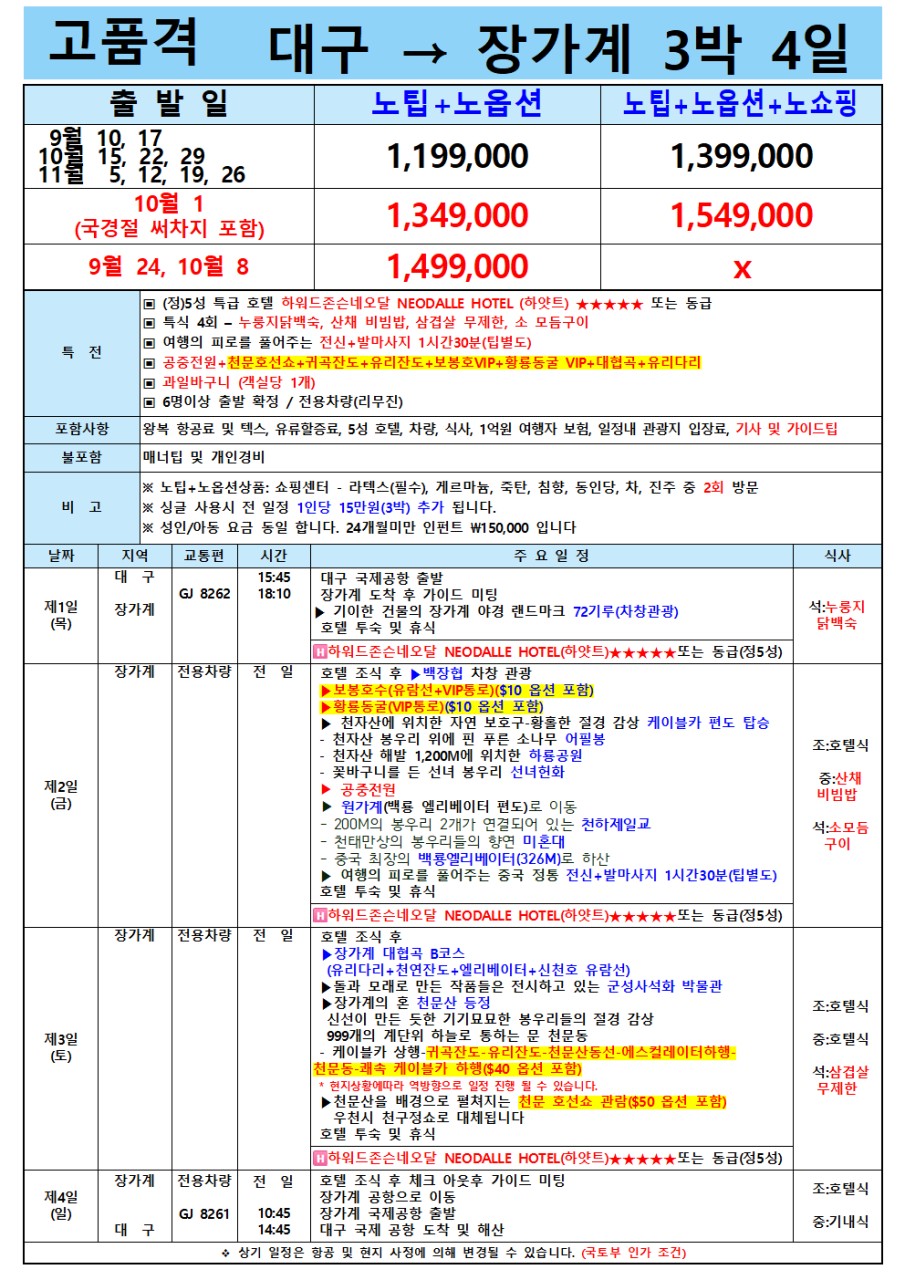 장가계 VIP 노팁노옵션 vs 노팁노옵션노쇼핑