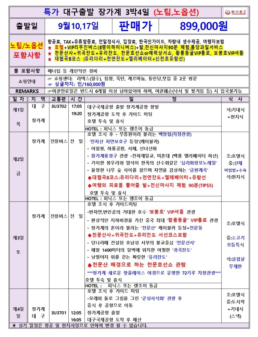 장가계 특가 노팁노옵션 정5성급호텔