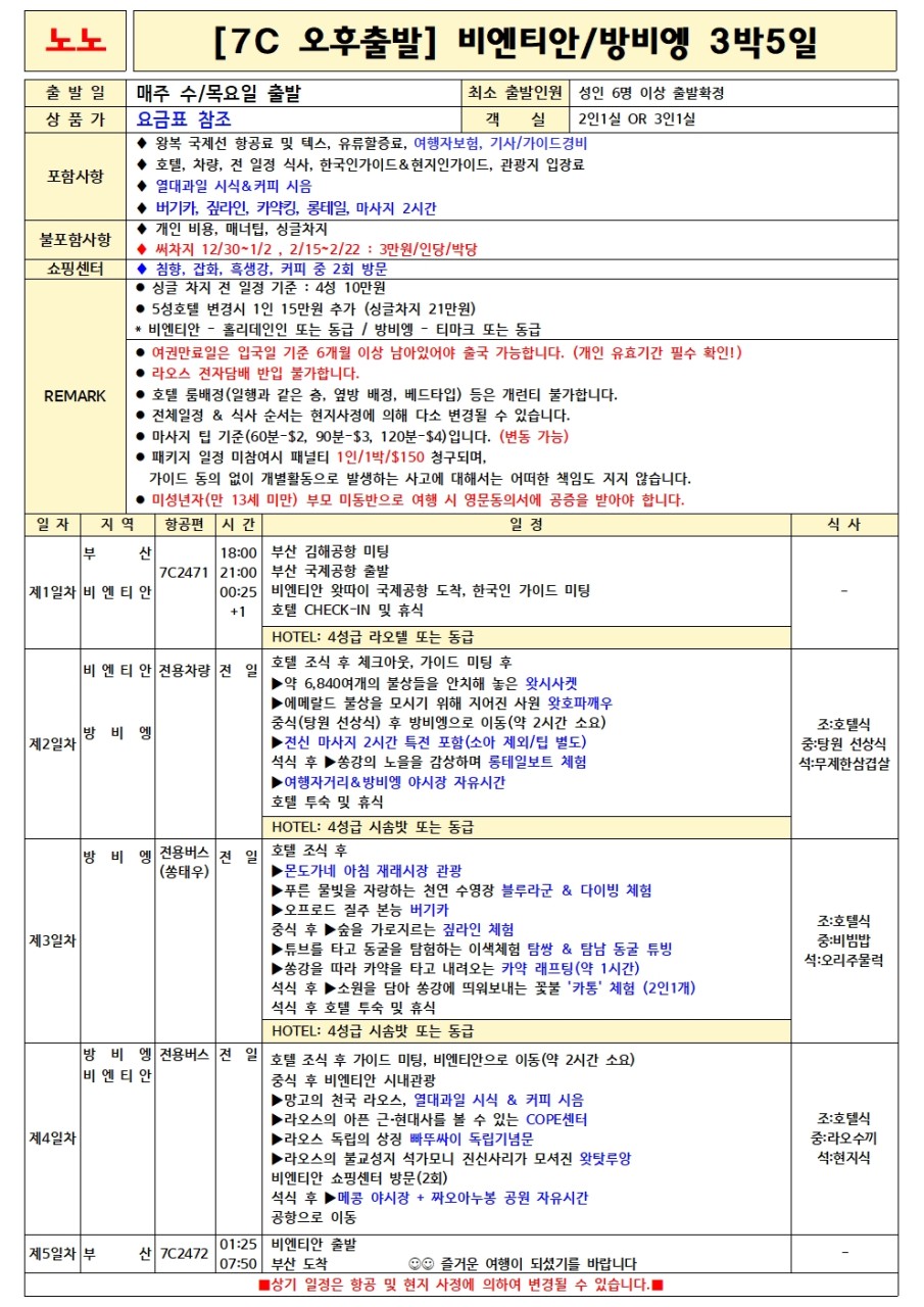 라오스 노팁노옵션 준특급호텔 비엔티엔 루앙프라방 방비엥