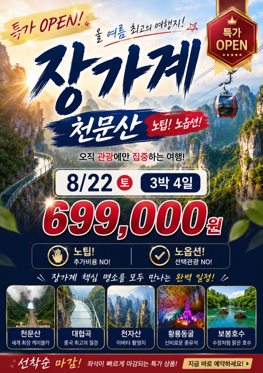 장가계 두날짜 초특가 노팁노옵션