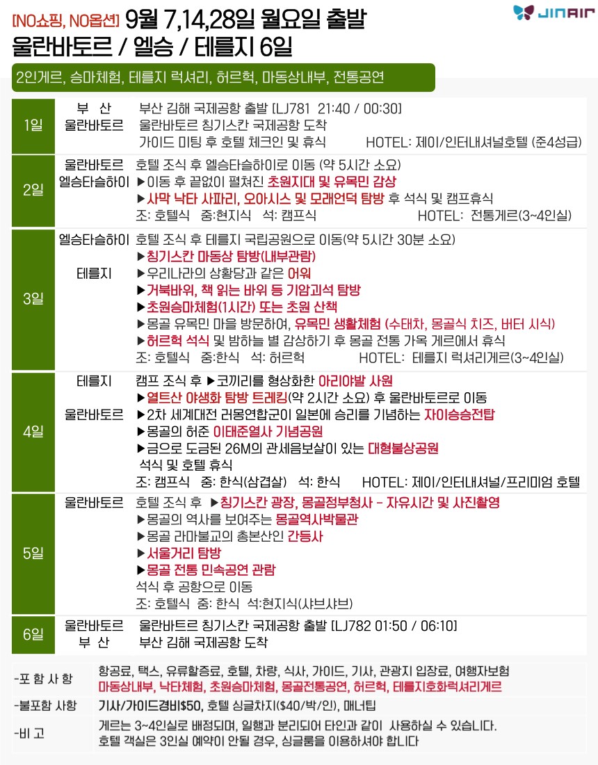 몽골 지정일특가 노옵션노쇼핑 럭셔리게르 전통게르 2인실