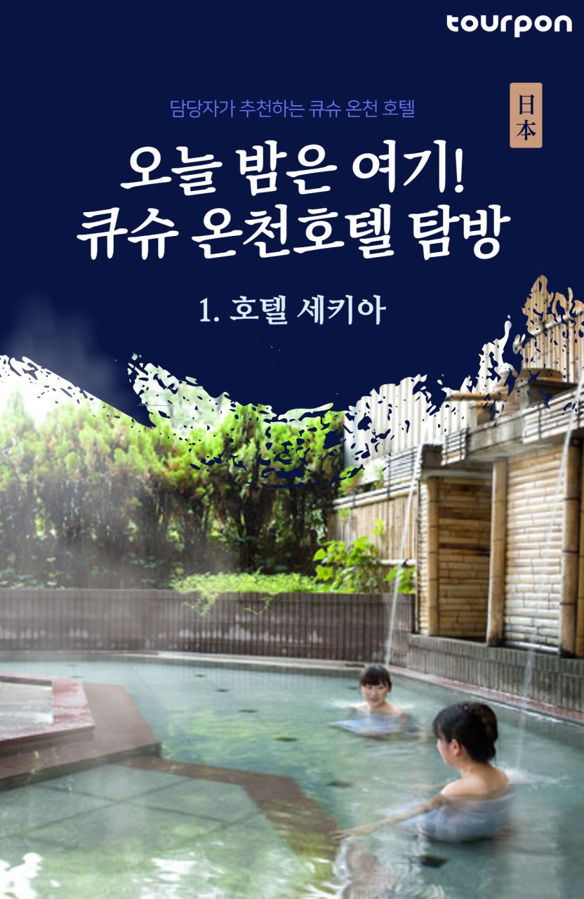 큐슈#두날짜특가#여름바캉스#세키아온천#노미호다이#연휴특선#유후인#벳부#히타
