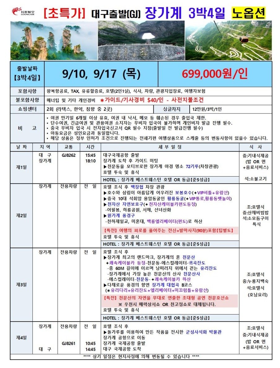 장가계 특가 노옵션 베스트웨스턴 준5성급