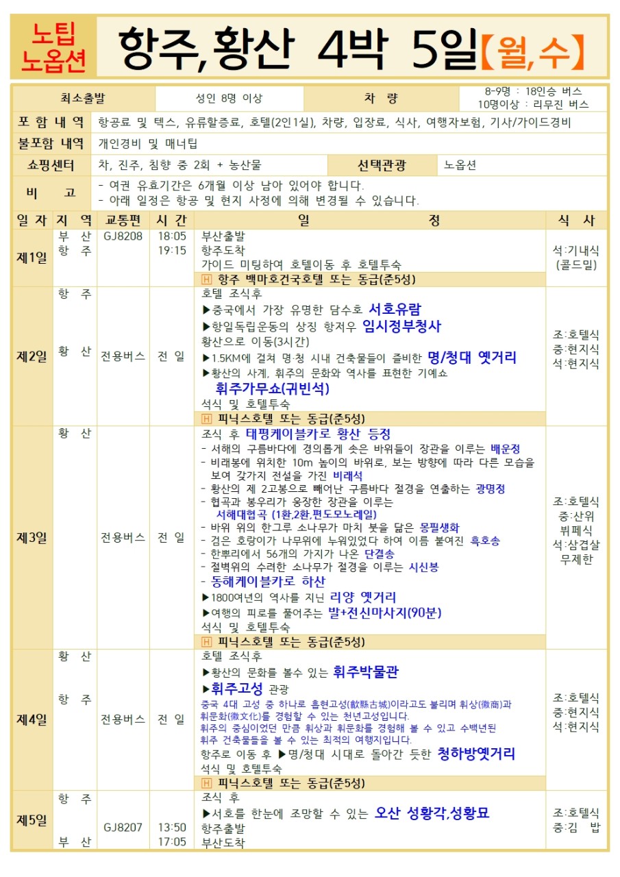 항주 황산 신규취항 노팁노옵션