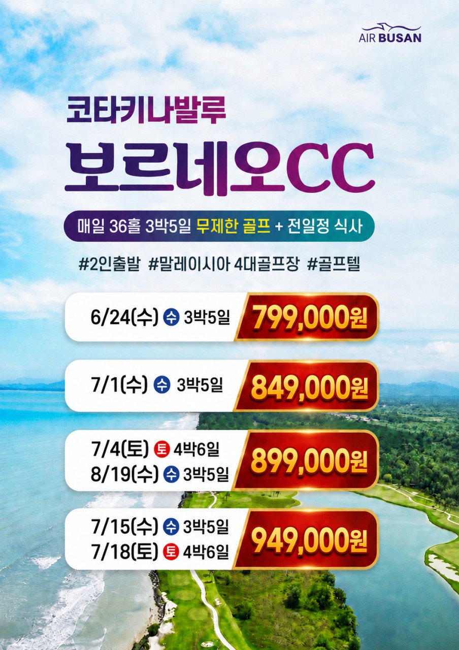 코타키나발루골프#지정일특가#보르네오CC#36홀무제한#전일정식사#노쇼핑#노옵션