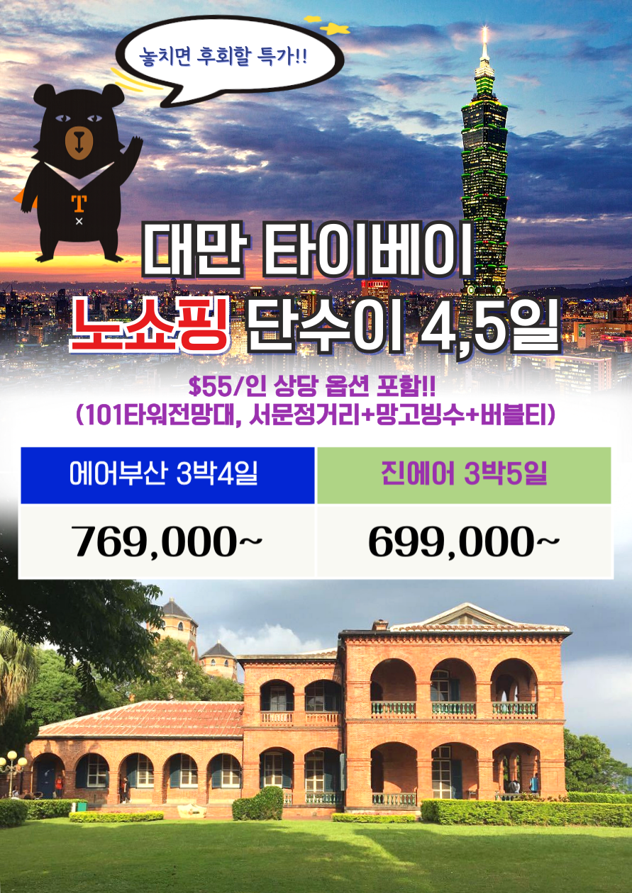 대만#노쇼핑#타이베이#단수이#101타워전망대#서문정거리#망고빙수#버블티