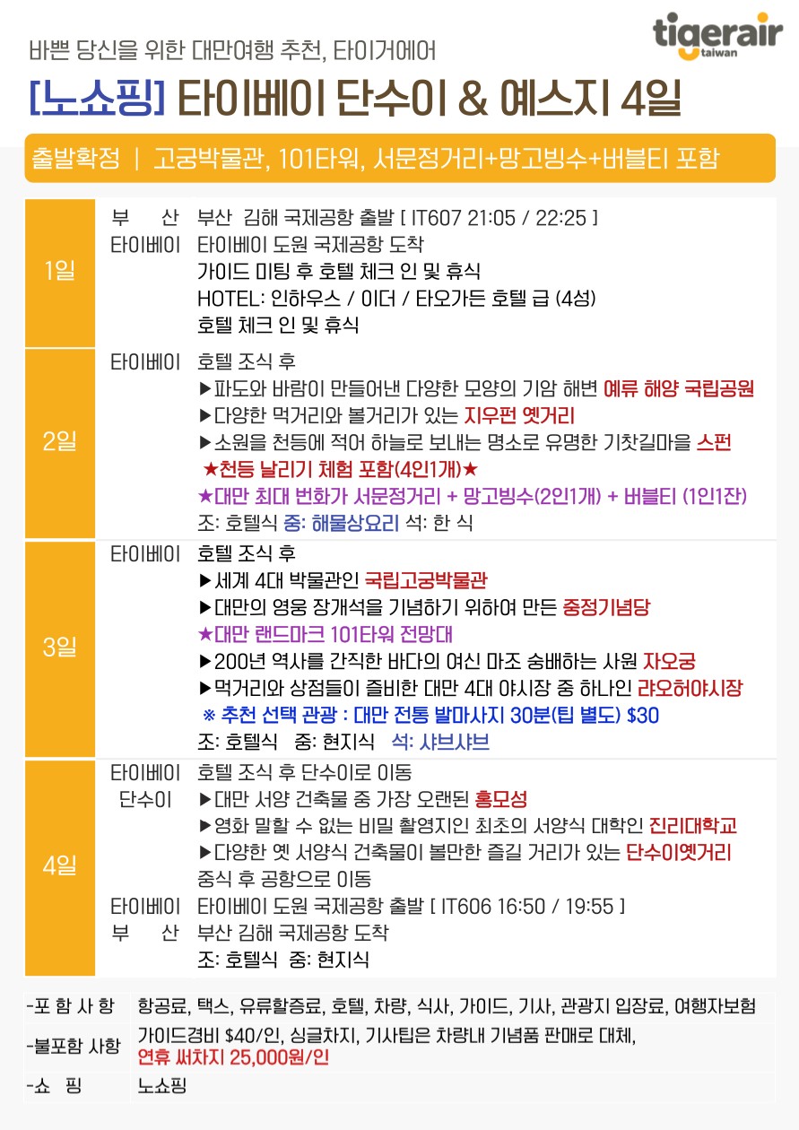 대만 추석연휴 선착순특가 노쇼핑 타이베이 단수이 예스지 101타워 서무정거리 망고빙수