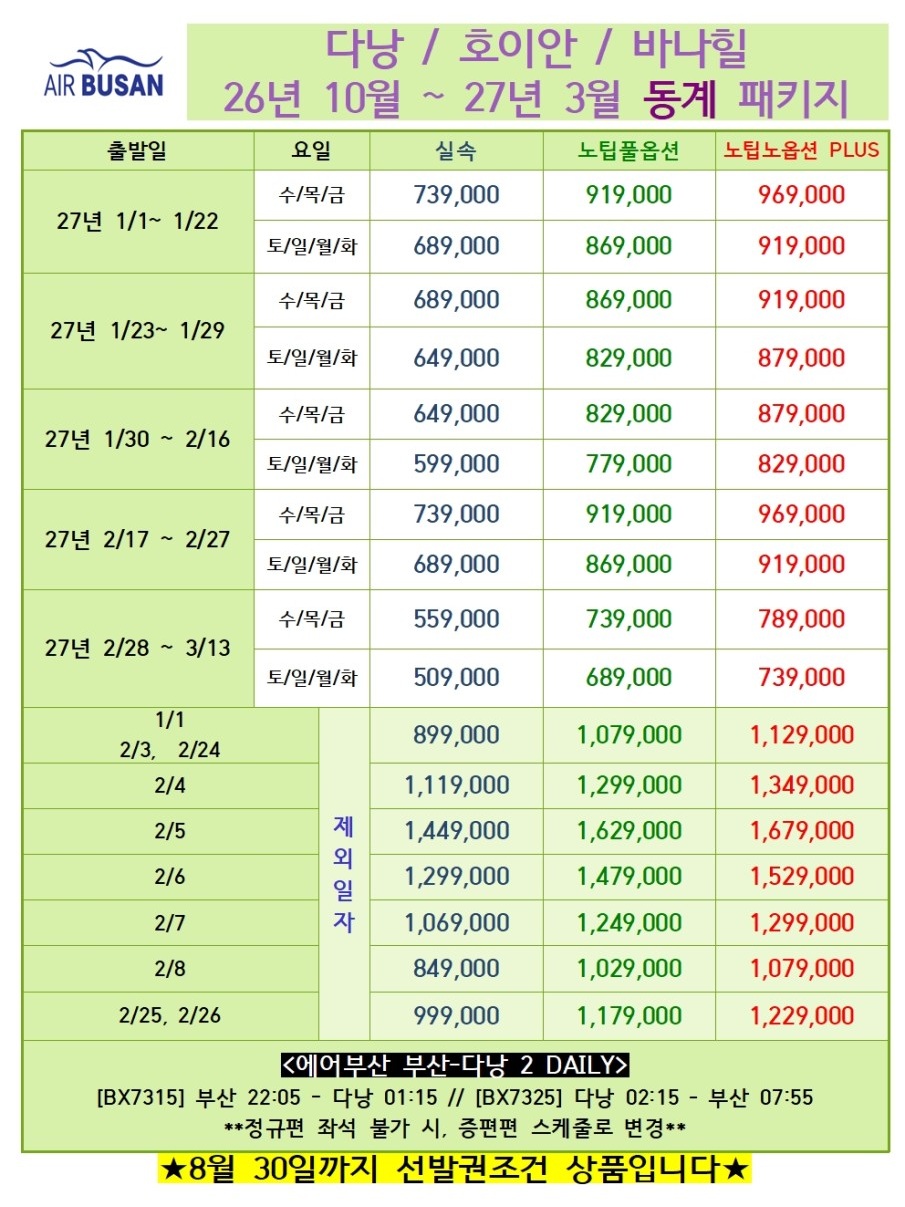 다낭 호이안 동계요금오픈 실속 노팁풀옵션 노팁노옵션