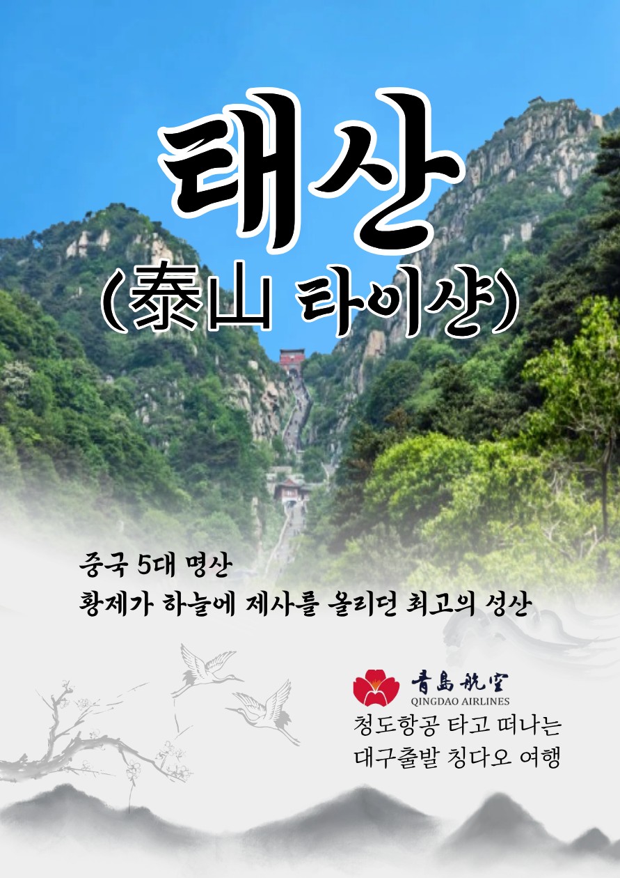 청도/태산/곡부#추석연휴#노옵션#칭다오#특급호텔