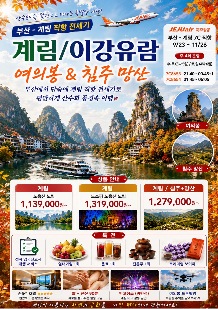 계림직항 전세기 이강유람 약삭 복리 여의봉 노팁 노옵션 노쇼핑