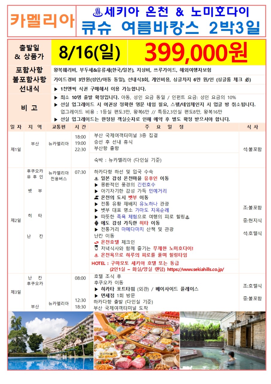 후쿠오카 배타고 큐슈GO 세키아온천 바캉스