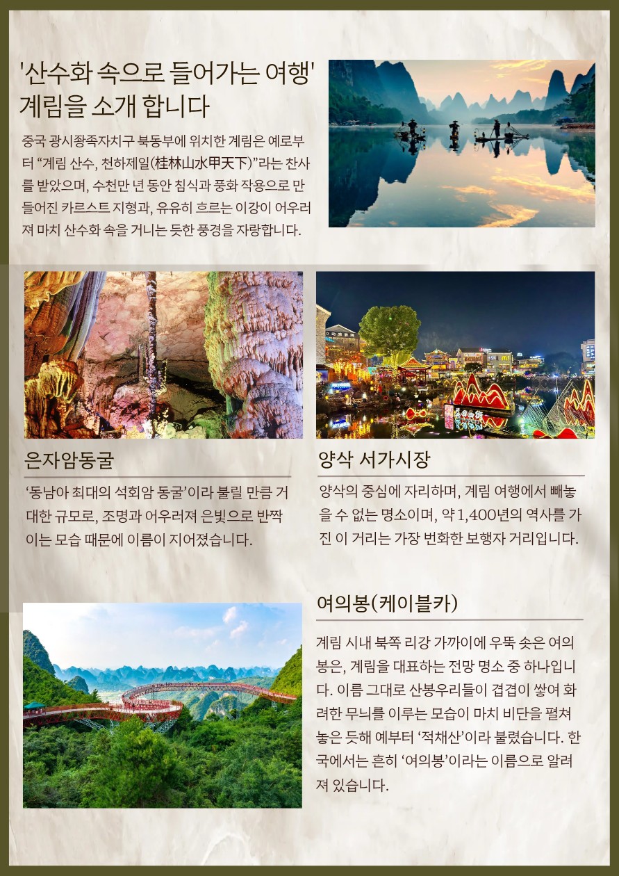 계림직항 전세기 이강유람 약삭 복리 여의봉 노팁 노옵션 노쇼핑