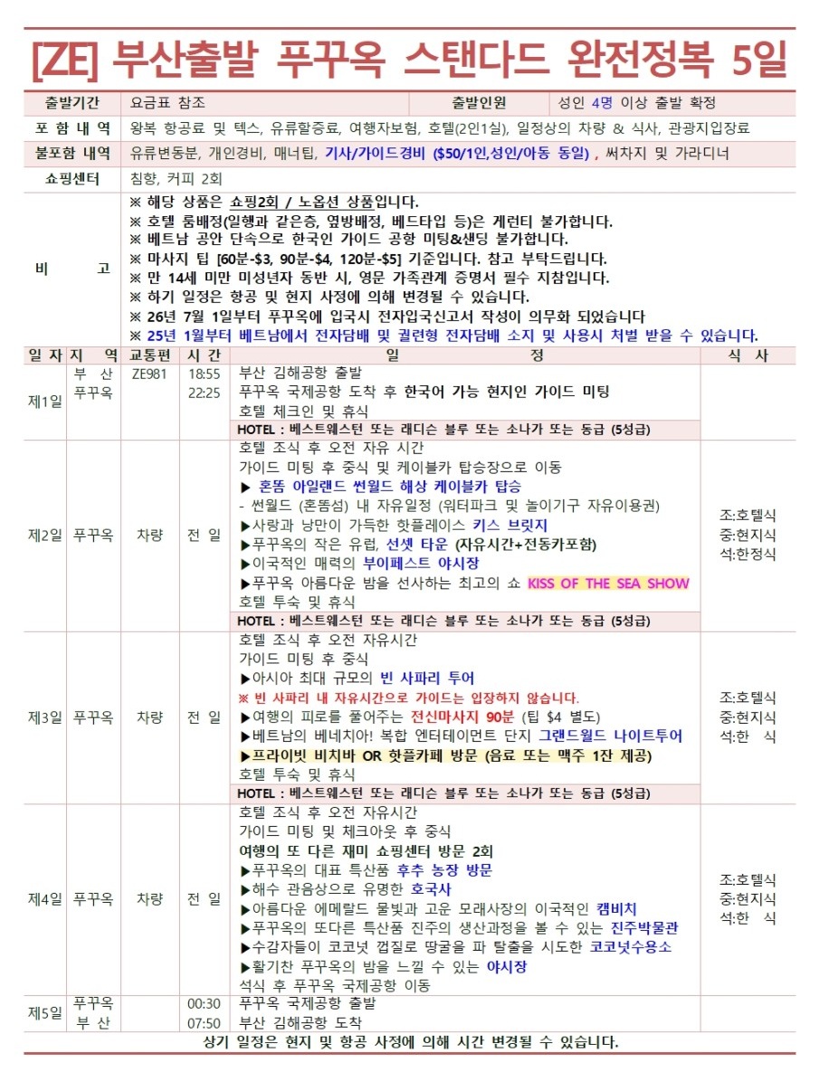 푸꾸옥 동계요금 세이브 vs 스탠다드 vs 프리미엄