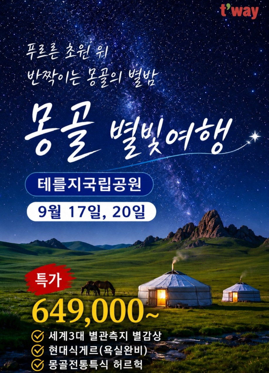 몽골 초특가 현대식게르 울란바토르 테를지 핵심일정 정통투어