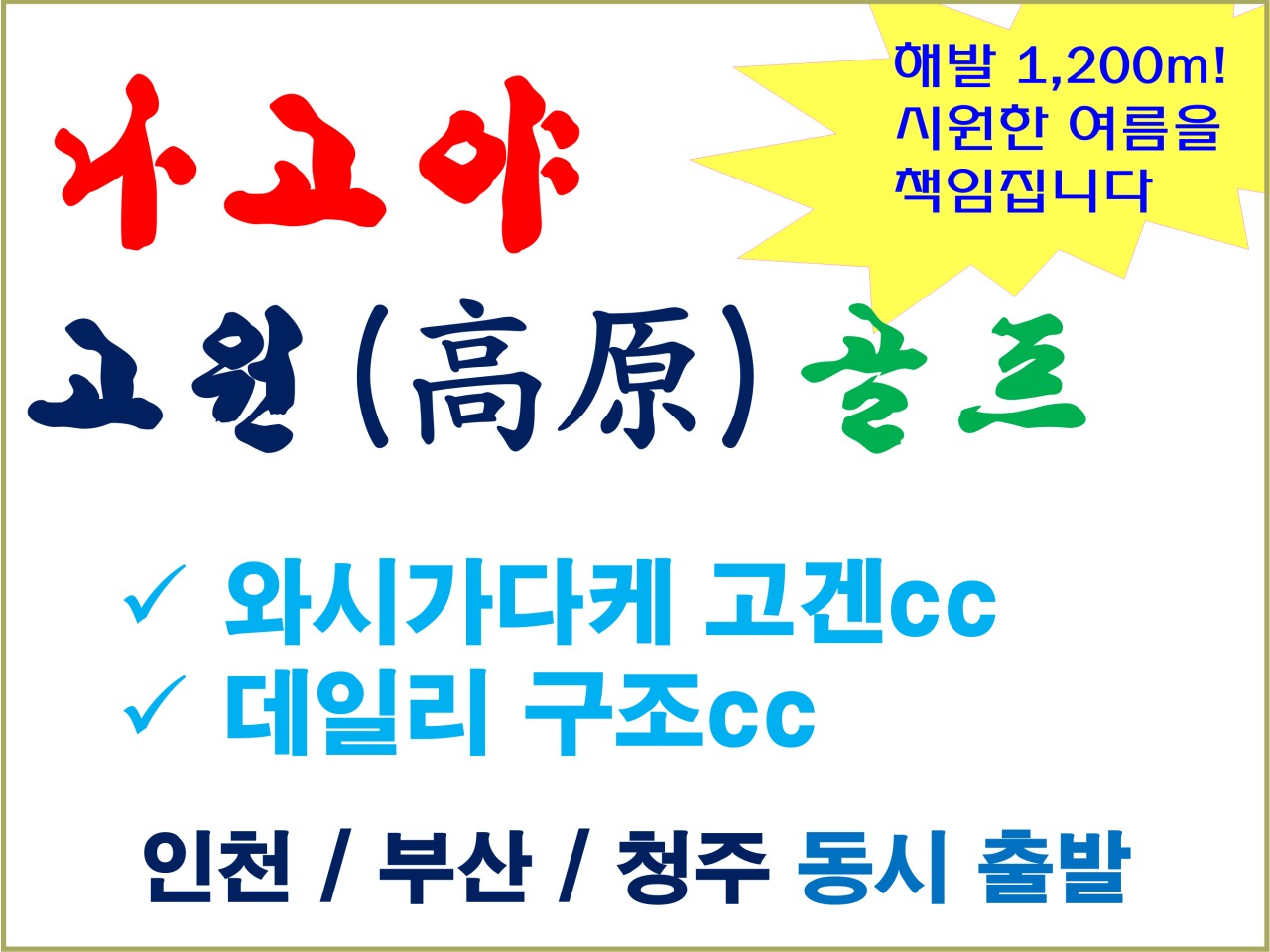 나고야골프 여름최적 고원2색 해발900m 중상급이상 한여름체감24도