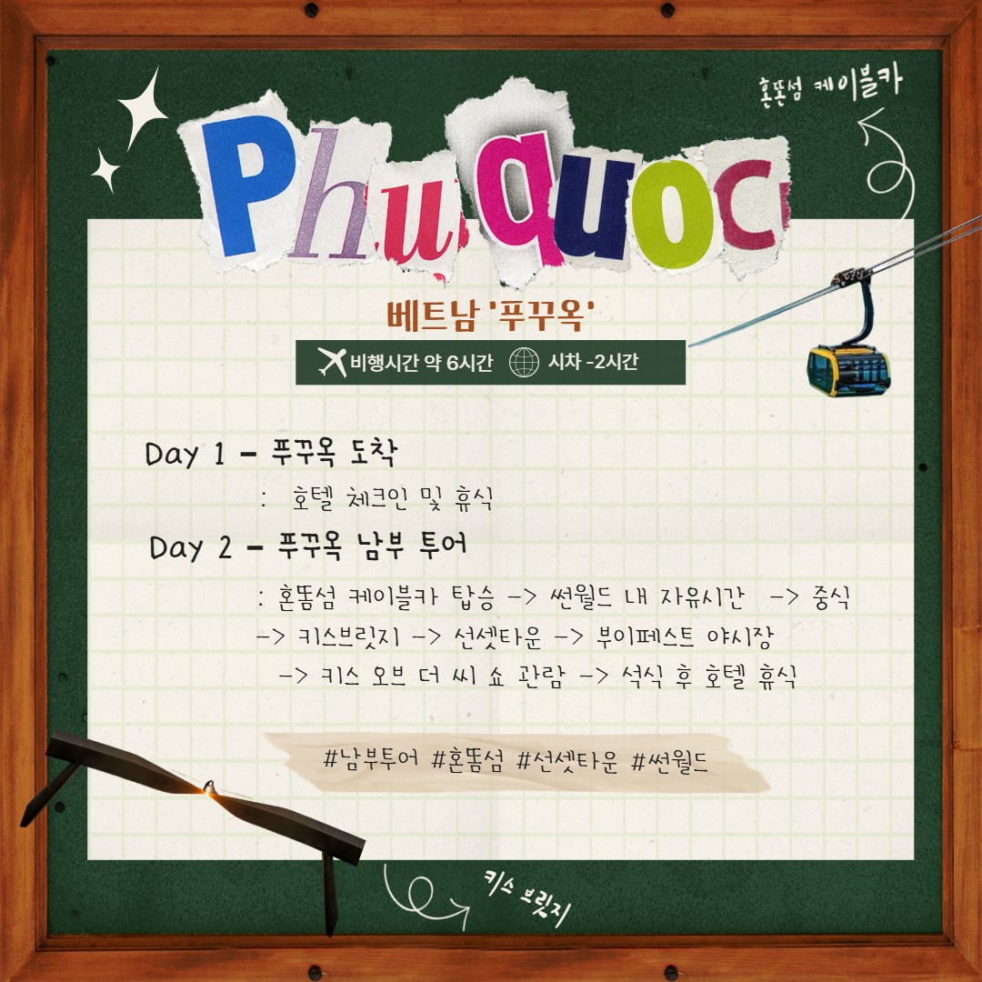 푸꾸옥#완전정복#가장HOT한#세이브4성급#스텐다드5성급