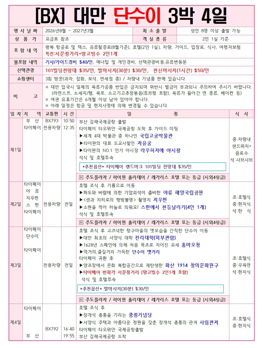 대만 타이페이 단수이 베이토우 우라이 노쇼핑 노옵션 노팁