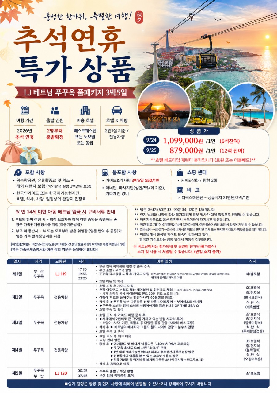푸꾸옥 추석연휴 풀패키지 베스트웨스턴급 혼똔섬 키스오브쇼 그랜드월드