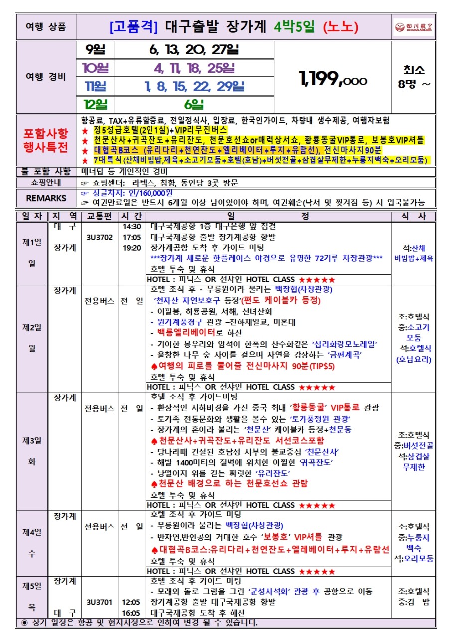 장가계 노팁노옵션vs노노노쇼핑 정5성급호텔 피닉스or선샤인급