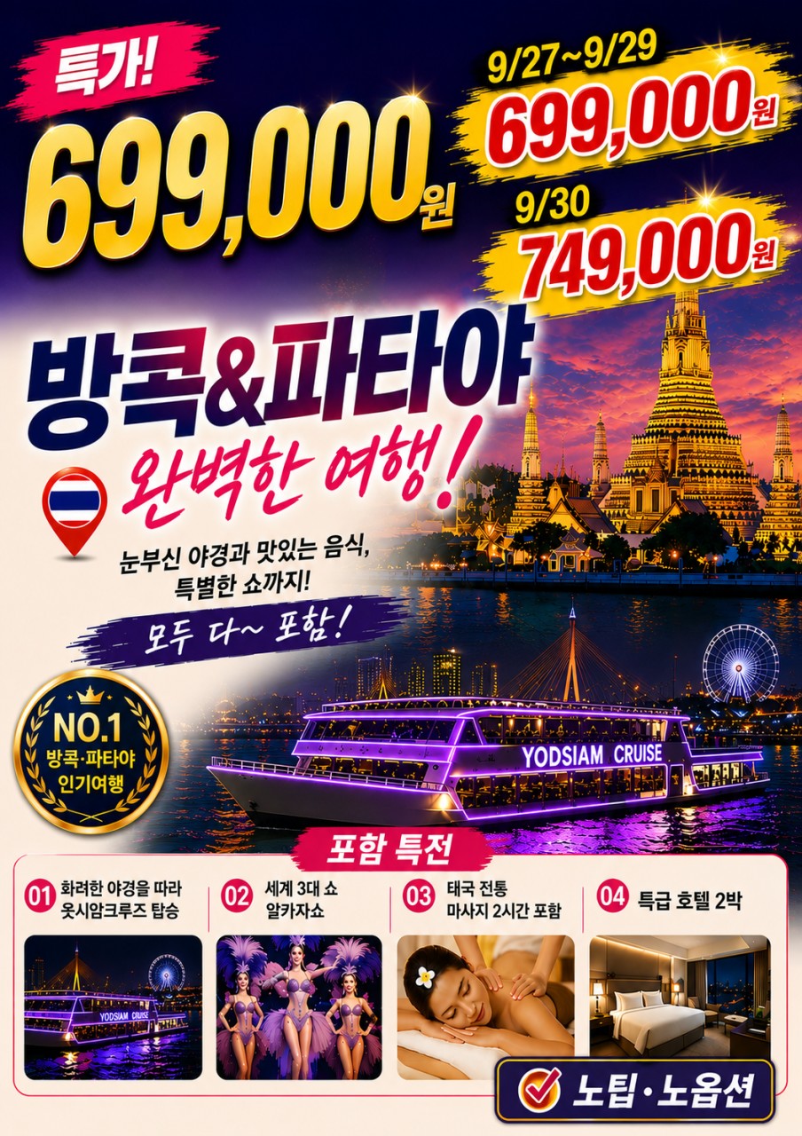 방콕 파타야 특가재중 노팁노옵션 고품격 파타야2박특급호텔