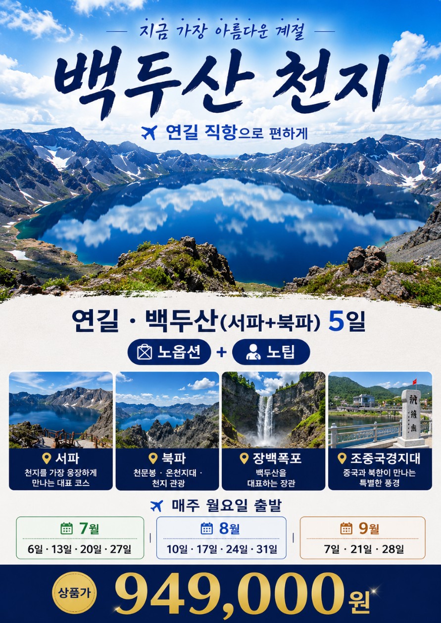 연길 백두산 북파 서파 노팁노옵션 월요일출발