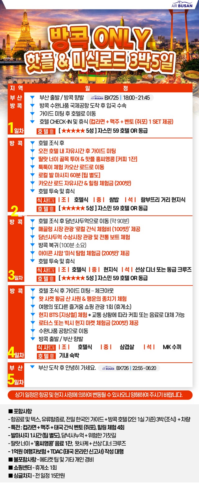 방콕 파타야 특가 노팁노옵션 vs 방콕ONLY미식투어