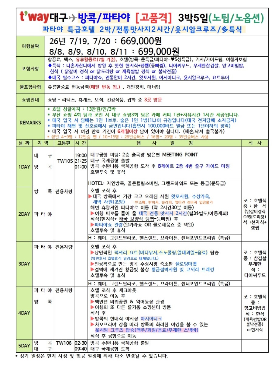 방콕 파타야 정통 vs 고품격 노팁노옵션