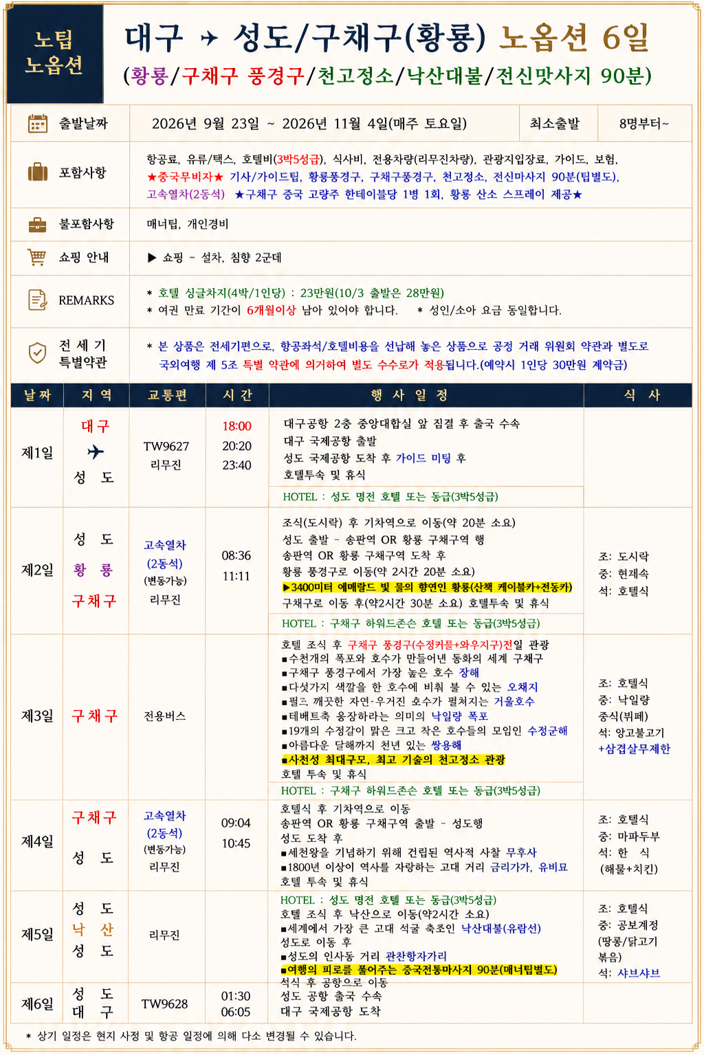 대구출발 전세기 구채구 성도 황룡 천고정쇼 마사지