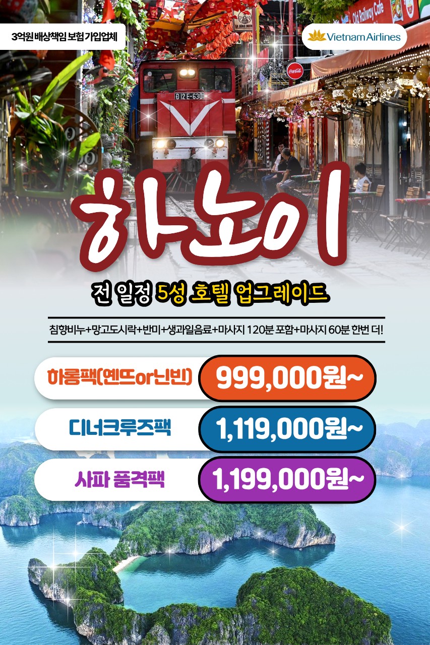하노이5일 품격v크루즈vs사파
