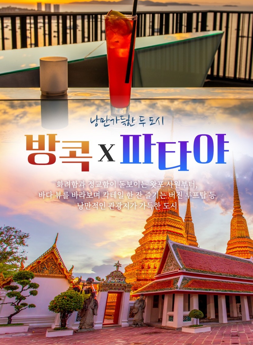 방콕 파타야 노팁노옵션 파타야5성급호텔 럭셔리요트 아시아티크 디너크루즈
