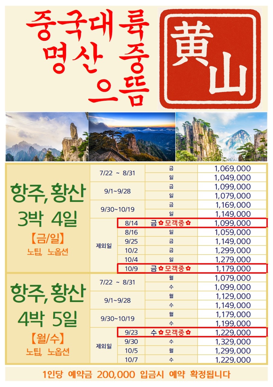 항주 황산 신규취항 노팁노옵션