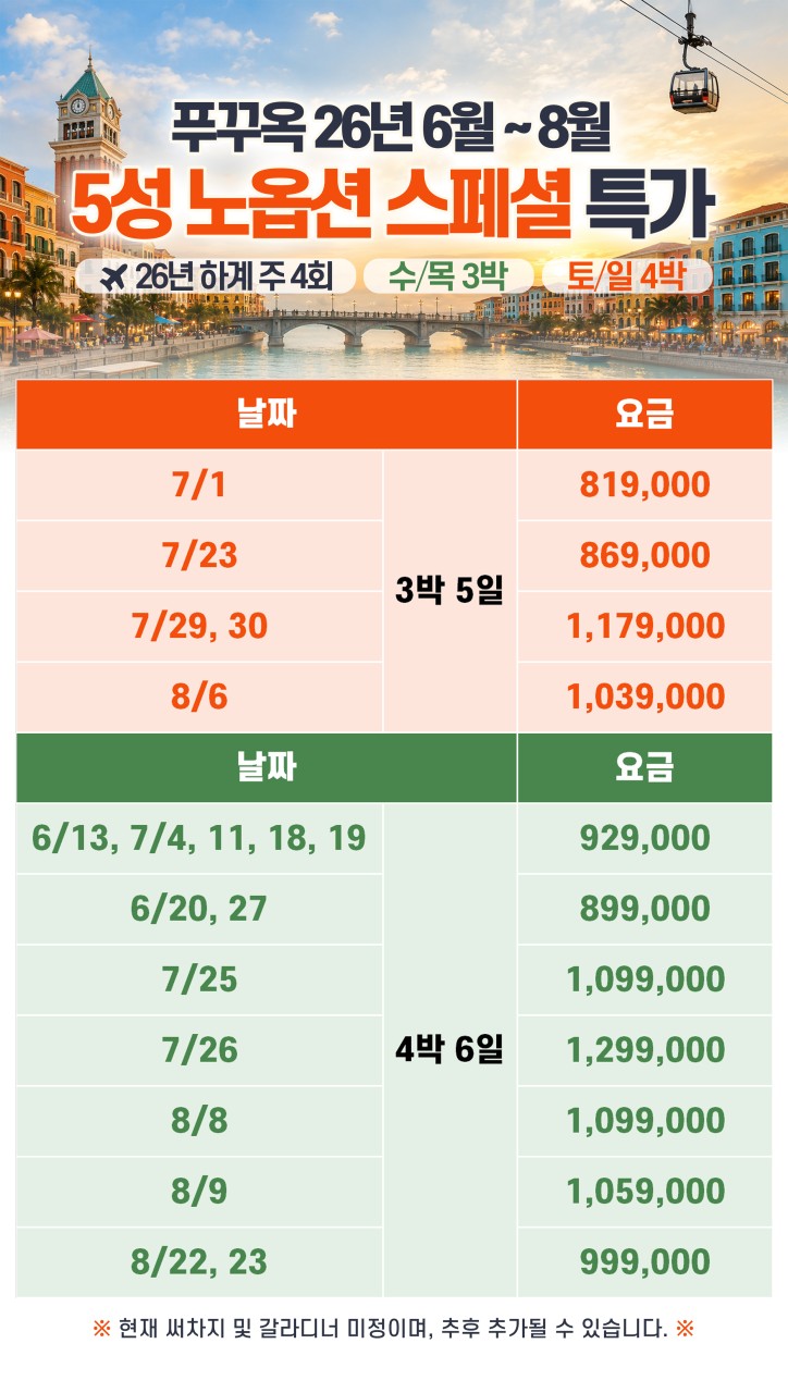 푸꾸옥#지정일특가#5성급#노옵션#사파리#워터파크#케이블카#선셋타운
