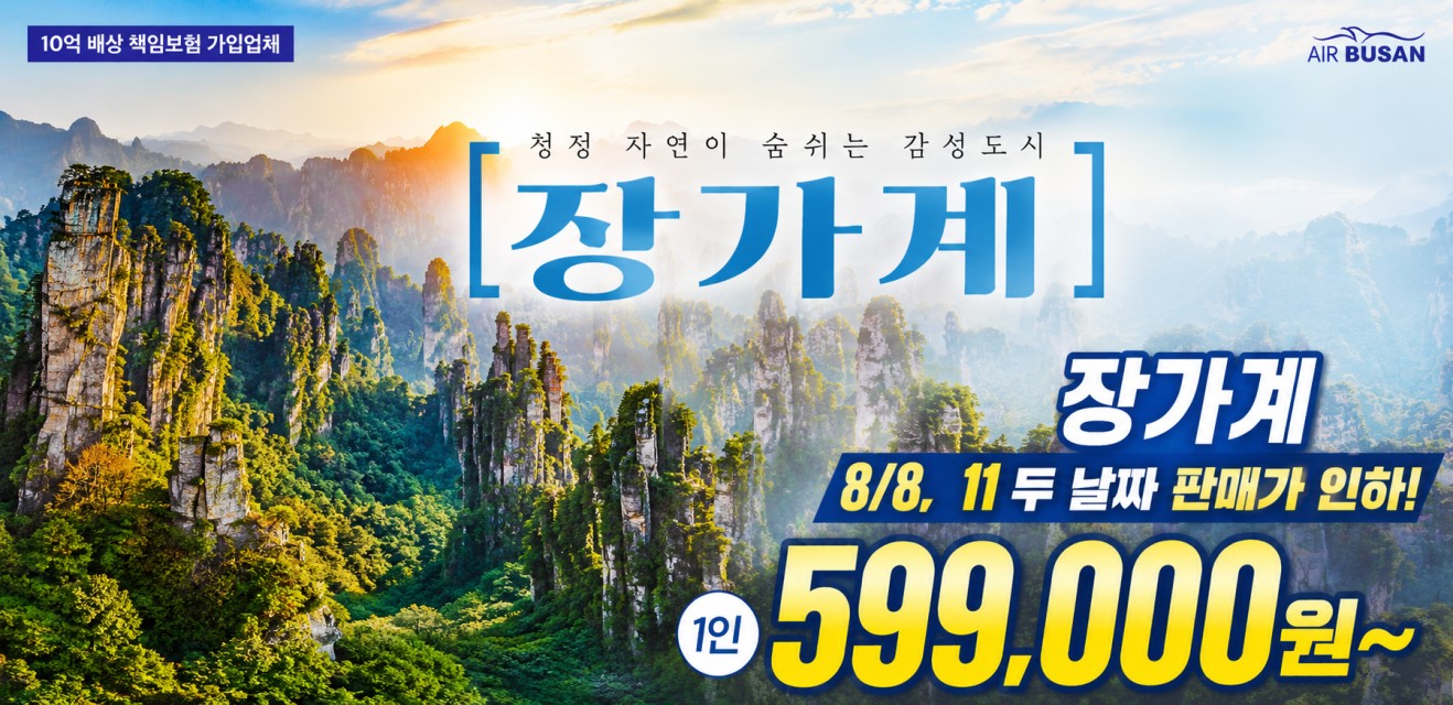 장가계 두날짜 특가 노팆노옵션 스텐다드vs프리미엄