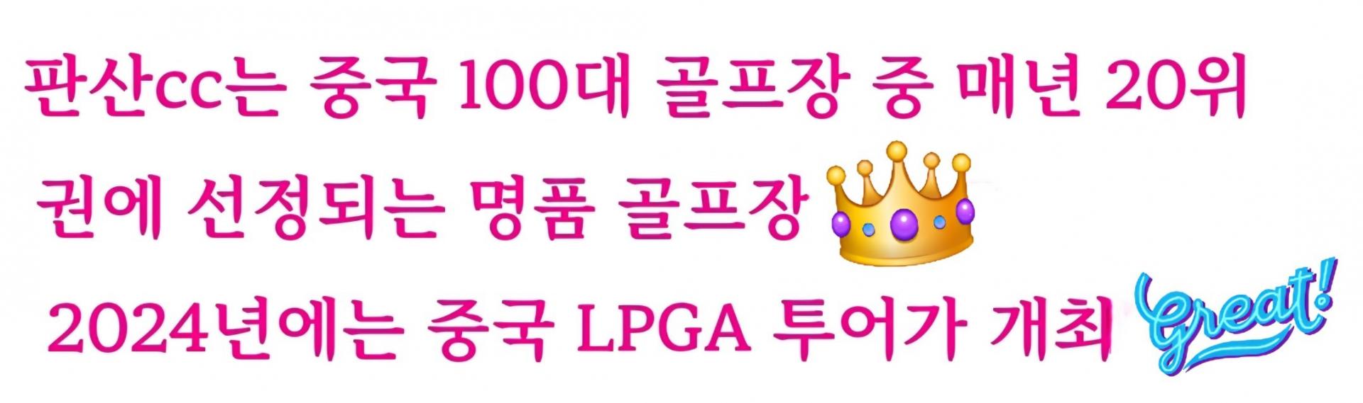 북경골프#판산CC#골프텔#무제한골프#대한항공